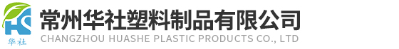 常州華社塑料制品有限公司